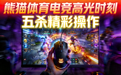 电竞赛事五杀精彩操作视频缩略图 - 熊猫体育电竞高光时刻