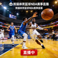 篮球比赛激烈对抗直播 - 熊猫体育篮球NBA赛事直播