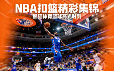NBA扣篮精彩集锦视频缩略图 - 熊猫体育篮球高光时刻