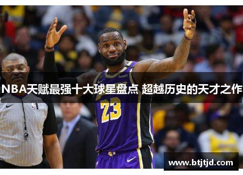 NBA天赋最强十大球星盘点 超越历史的天才之作